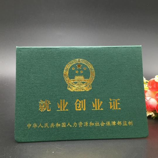 就业创业证