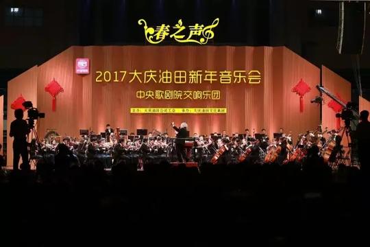 中央歌剧院《"春之声"2017年大庆油田新年交响音乐会》点燃大庆的夜空