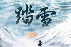 踏雪(等什么君(邓寓君)/FOX胡天渝)