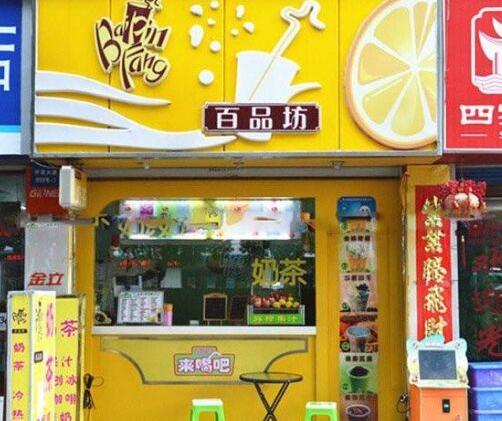 百品坊休闲饮品加盟政策_百品坊奶茶加盟费用多少钱_百品坊饮料加盟条件_3