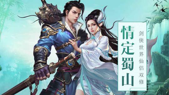 蜀山剑雨:武纵乾坤游戏图2