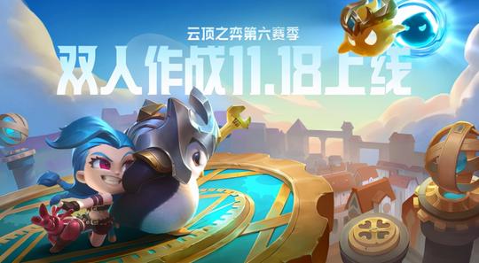 苦瓜|云顶之弈双人模式太刺激，榜首都出现了，两大高手合作只用6小时
