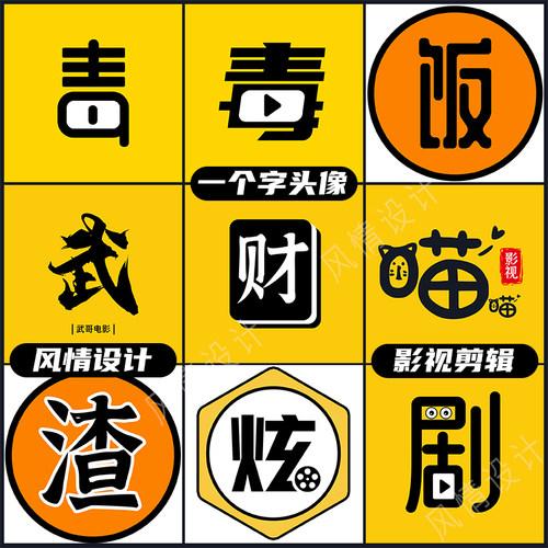 一个字头像抖音快手电影影视剪辑头像设计制作文案语录情感文字