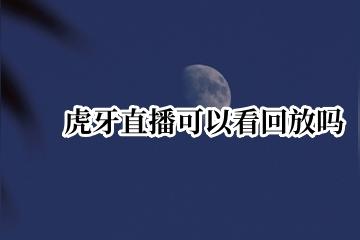 虎牙直播怎么看重播？