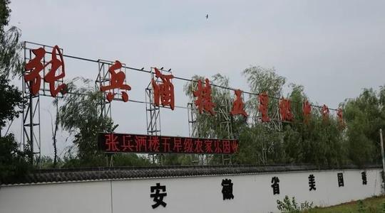 五星级农家乐六安金帝豪生态园和张兵的创业故事