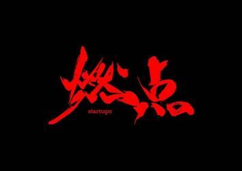 《燃点》观后感:创业不赚钱,那就是在耍流氓