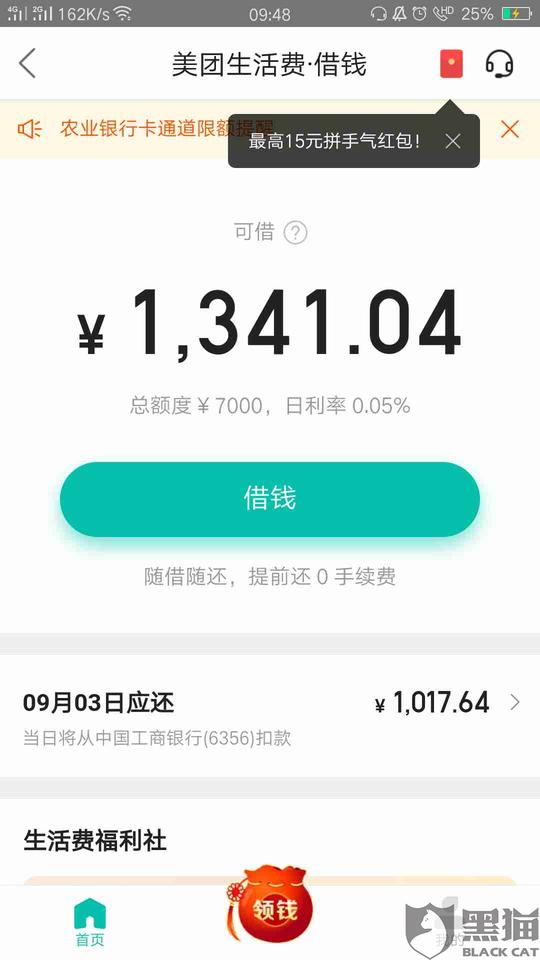 黑猫投诉:美团借钱!