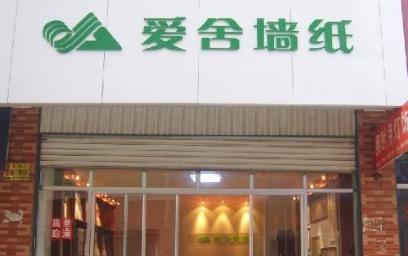爱舍建材加盟支持多,创业更简单
