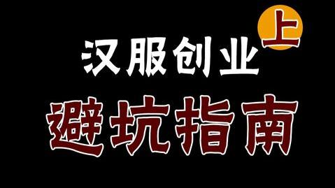 汉服创业避坑指南细数那些年我做汉服掌柜踩过的坑个人篇