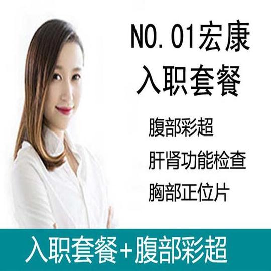 商品详情宏康入职体检套餐类别内容具体项目体格检查基础测量