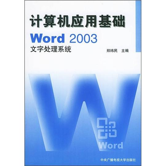 计算机应用基础:w0rd2003文字处理系统(附光盘)自营
