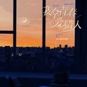 我拿青春爱错人(小鬼阿秋)