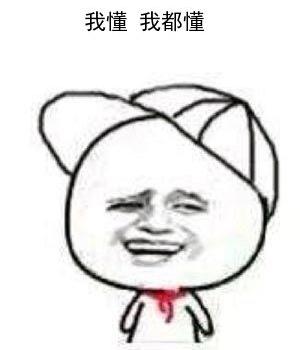 你懂的可爱搞笑表情包