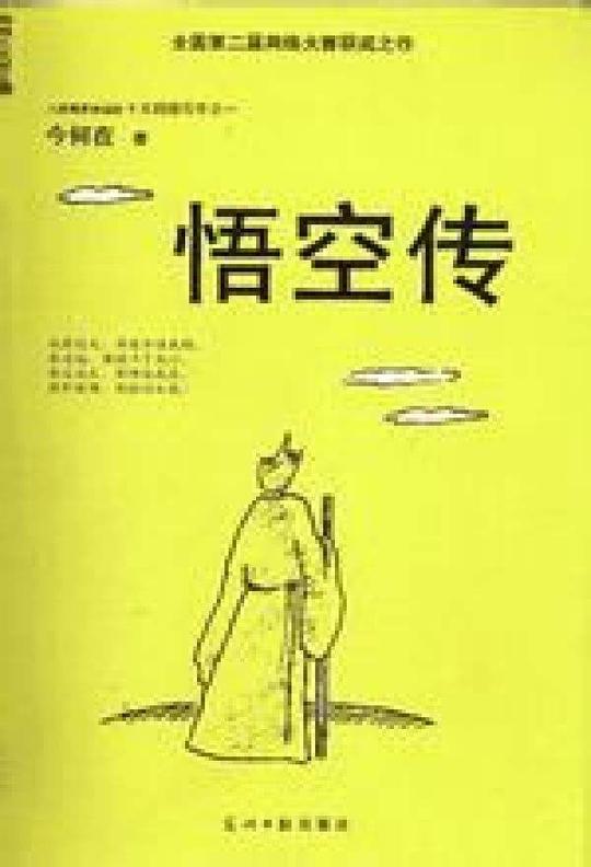 《悟空传》经典语录