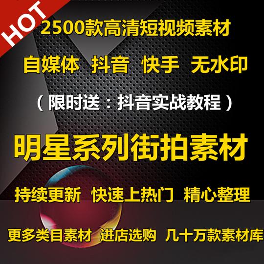 自媒体短视频文案素材抖音小视频快手热门制作资源剪辑高清无水印