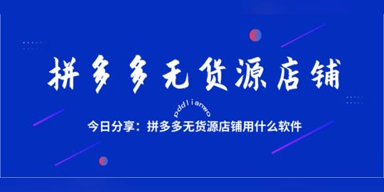 新知达人,拼多多店群项目创业，代运营选品采集软件一键铺货软件贴牌