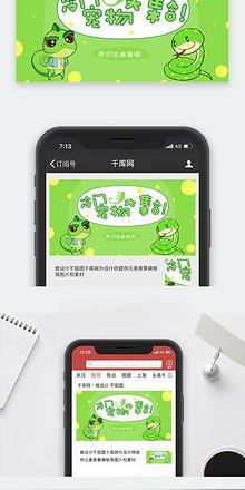 宠物类绿色可爱风冷门宠物介绍公众号封面图