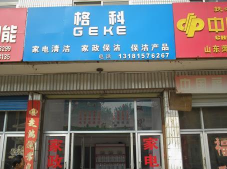 个人创业小项目,格科家电清洗连锁店加盟,家电器维修增值项目