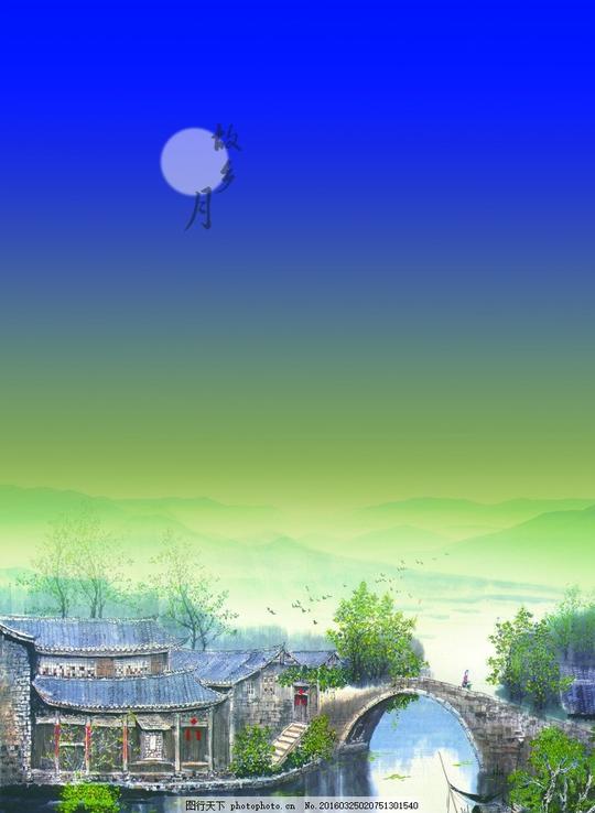 江南故乡月模版下载江南水乡江南月月色夜色夕阳小桥
