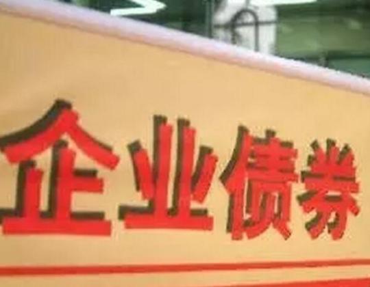 12月23日,第一创业证券股份有限公司(以下简称第一创业)在中国债