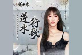 逆水行歌(弦子)