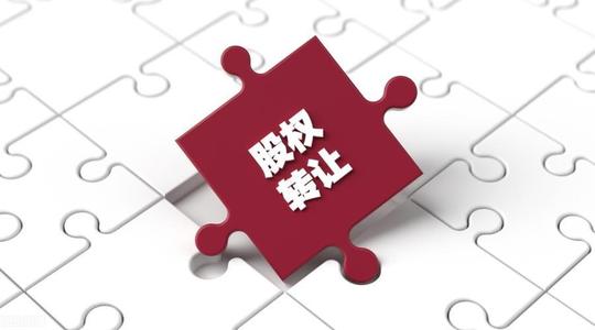 公司股权转让协议标准范本(股份转让协议书范本怎么写)(图1)