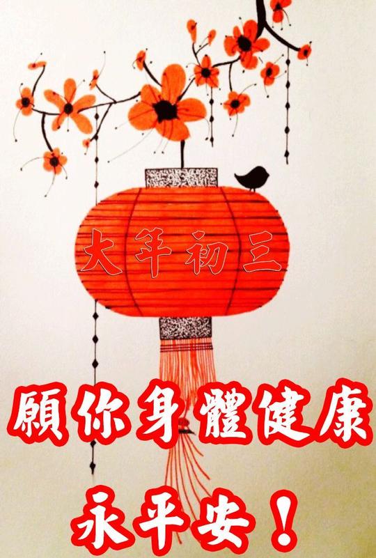 2019最新大年初三祝福语图片2019初三拜年问候语大全