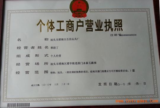 汕头市澄海区百昌玩具厂营业执照