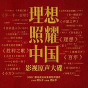 理想(王源/王铮亮/那英/郁可唯/周深/周笔畅/黄明昊 (Justin)/韩磊/赖美云/魏巡)