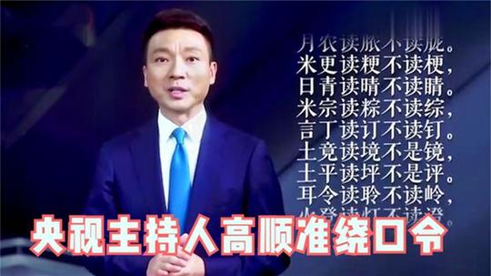 康辉挑战98字绕口令，董卿12秒显最高水准，央视主持人绕口令合集
