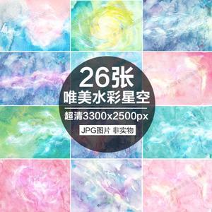 唯美清新手绘水彩星空插画装饰画手机壳t恤图案背景高清图片素材