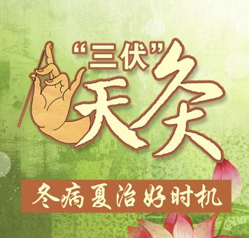 “三伏天灸”可冬病夏治