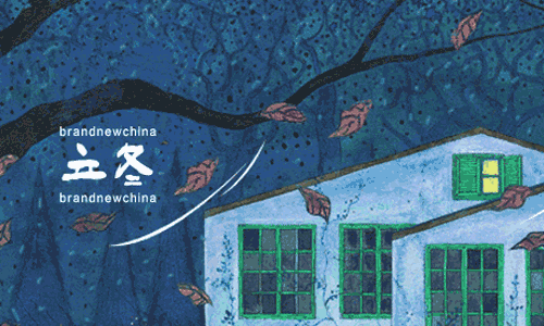 2019年11月8日几点立冬