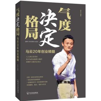 气度决定格局——马云20年创业精髓