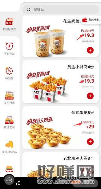【肯德基】本周的疯狂星期四，扫图点餐再便宜一点，其