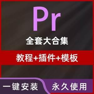 pr教程安装包2020转场预设抖音小短视频剪辑制作模板素材插件