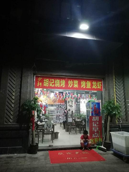 标题:《心动商铺网》胡记烧烤店生意转让时间:2018/8/289:52:46