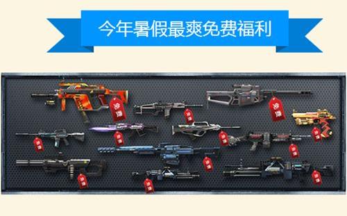 "逆战"周年庆商城全免费武器道具任选激爽一夏