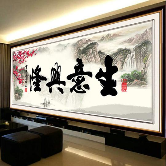 钻石画十字绣生意兴隆新款客厅书房书法字画十字绣风景山水画系列