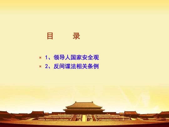 学习《反间谍法_》课件ppt