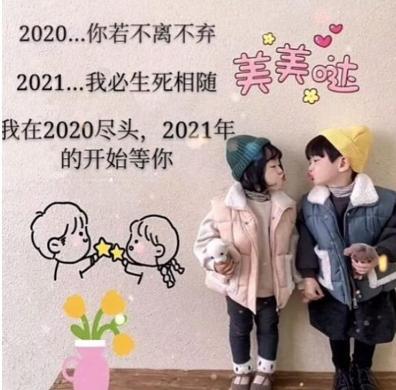 2020再见2021我来了图片大全