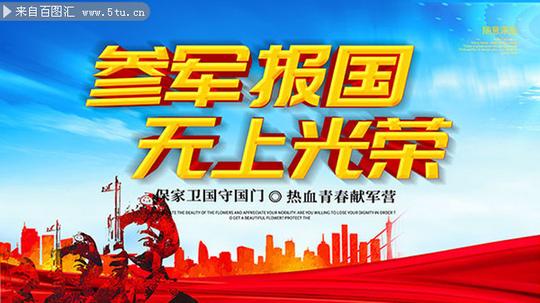参军报国无上光荣征兵宣传标语图片