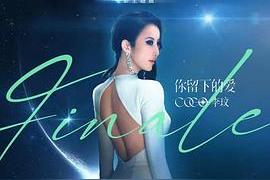 你留下的爱(CoCo李玟)