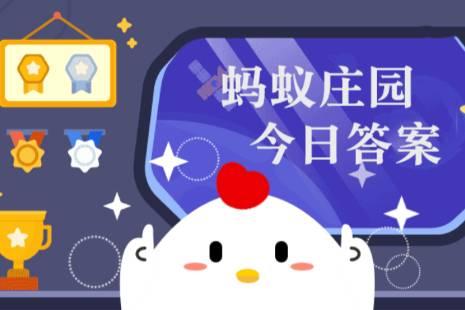 2020年8月13日蚂蚁庄园答案