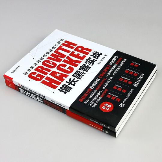 正版增长黑客创业公司的用户与收入增长秘籍+增长黑客实战金融投资互联网营销管理项目投资成功