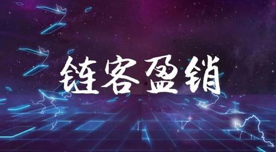 链客盈销是你致胜的战略武器1.为您打造360度营销推广体系2.