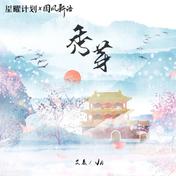 秀芽(艾辰/Vk)