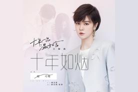 十年如烟(郁可唯)