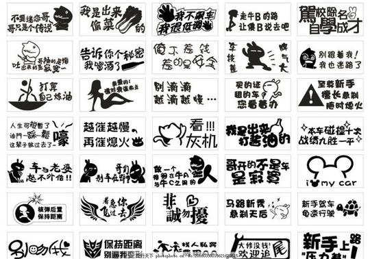 车贴搞笑文字矢量