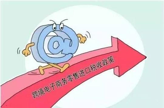 财政部:我国将自明年1月1日起调整跨境电商零售进口政策